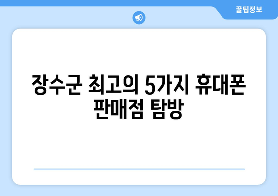 장수군 최고의 5가지 휴대폰 판매점 탐방