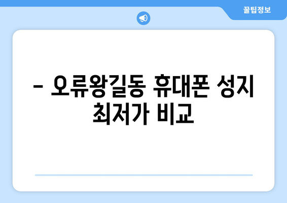 - 오류왕길동 휴대폰 성지 최저가 비교