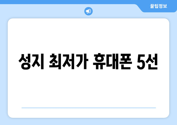 성지 최저가 휴대폰 5선