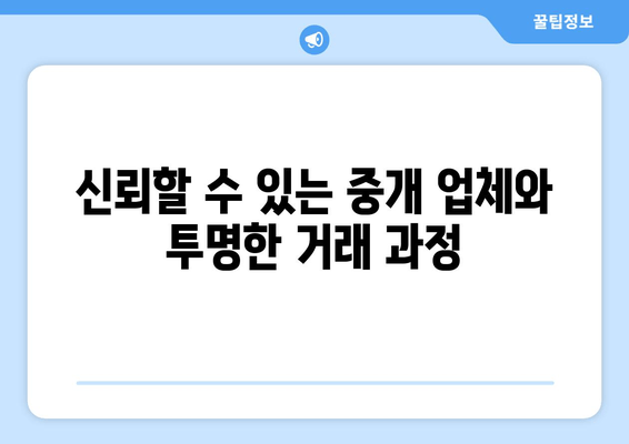 신뢰할 수 있는 중개 업체와 투명한 거래 과정