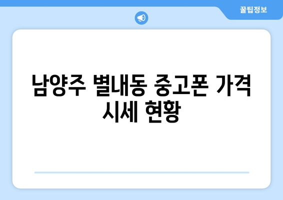 남양주 별내동 중고폰 가격 시세 현황