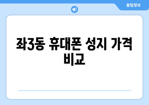 좌3동 휴대폰 성지 가격 비교