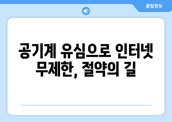 공기계 유심으로 인터넷 무제한, 절약의 길