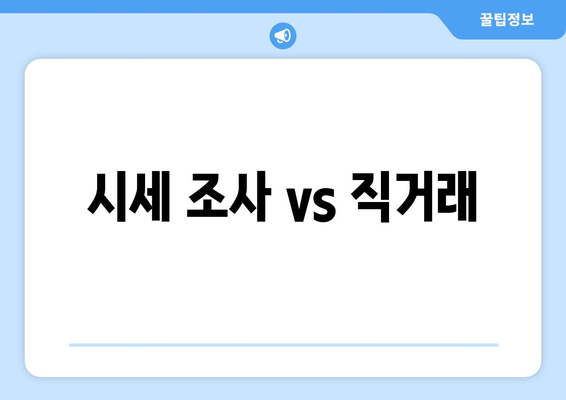 시세 조사 vs 직거래