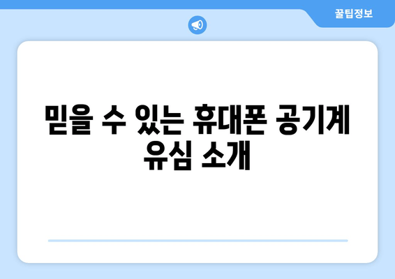 믿을 수 있는 휴대폰 공기계 유심 소개