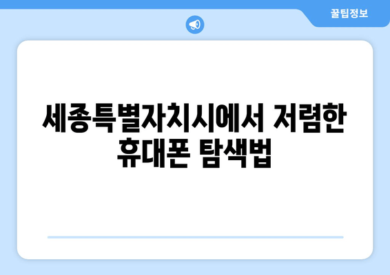 세종특별자치시에서 저렴한 휴대폰 탐색법