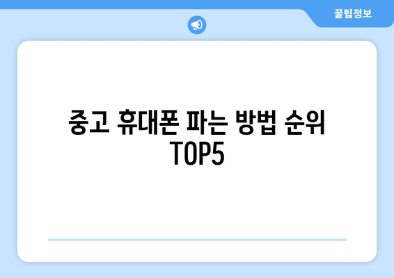 중고 휴대폰 파는 방법 순위 TOP5