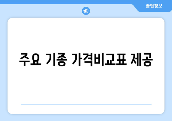 주요 기종 가격비교표 제공