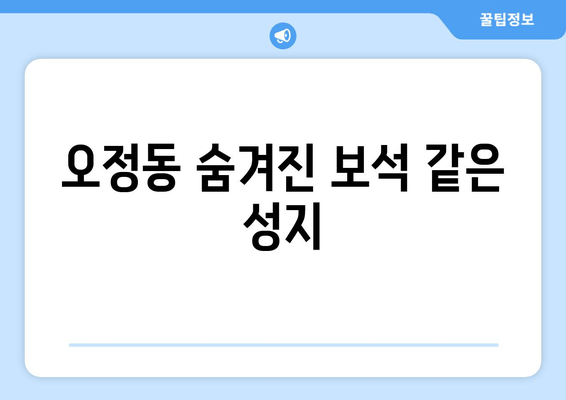 오정동 숨겨진 보석 같은 성지