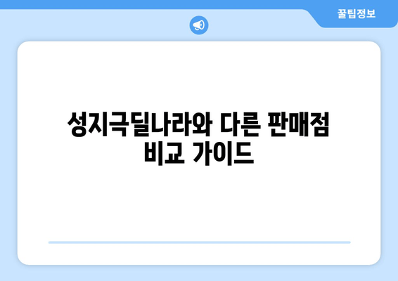 성지극딜나라와 다른 판매점 비교 가이드