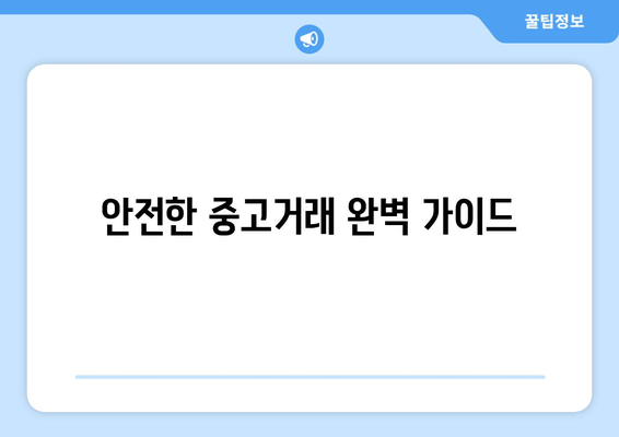 안전한 중고거래 완벽 가이드