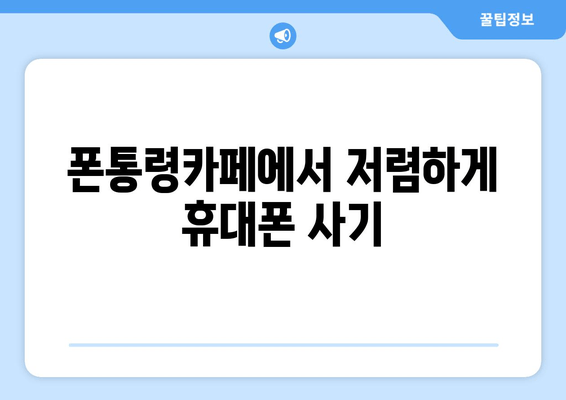 폰통령카페에서 저렴하게 휴대폰 사기