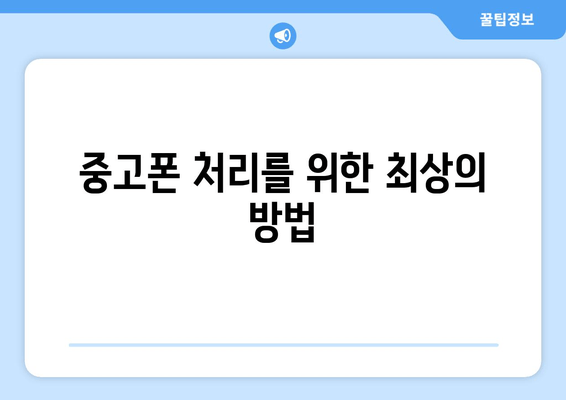 중고폰 처리를 위한 최상의 방법