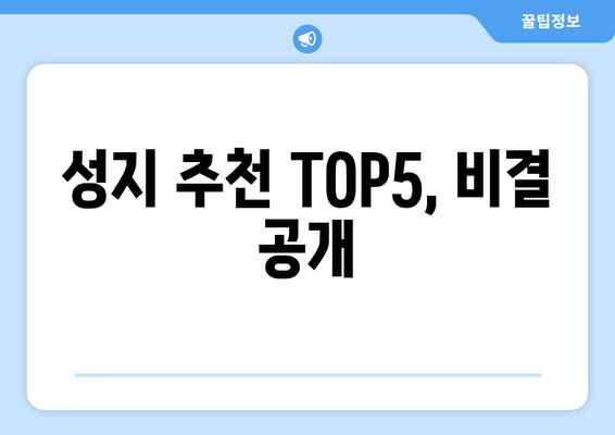 성지 추천 TOP5, 비결 공개