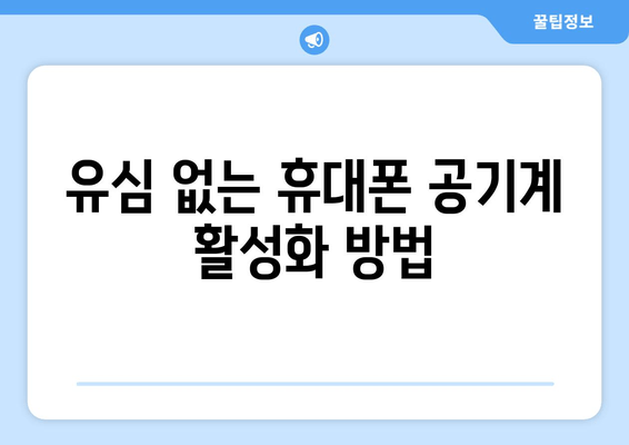 유심 없는 휴대폰 공기계 활성화 방법