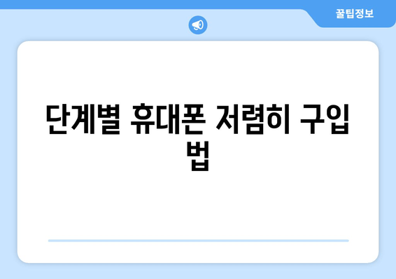 단계별 휴대폰 저렴히 구입 법