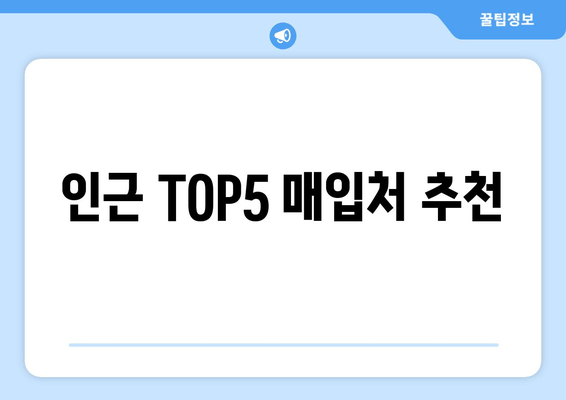 인근 TOP5 매입처 추천