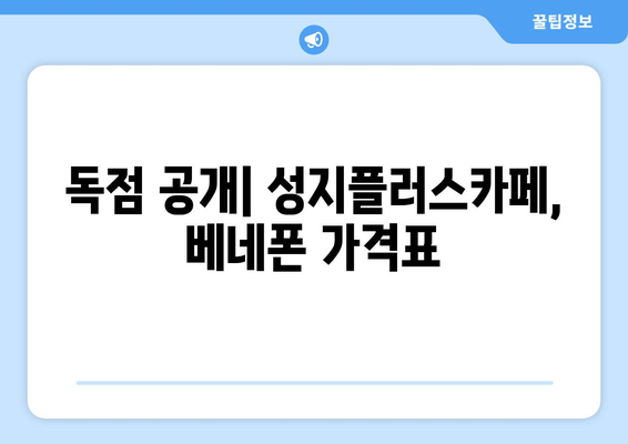 독점 공개| 성지플러스카페, 베네폰 가격표