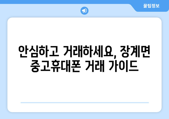 안심하고 거래하세요, 장계면 중고휴대폰 거래 가이드