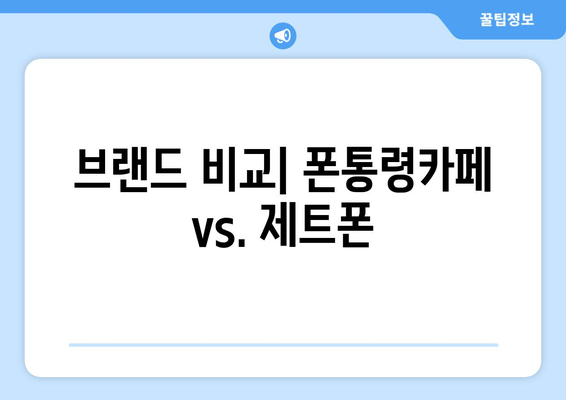 브랜드 비교| 폰통령카페 vs. 제트폰