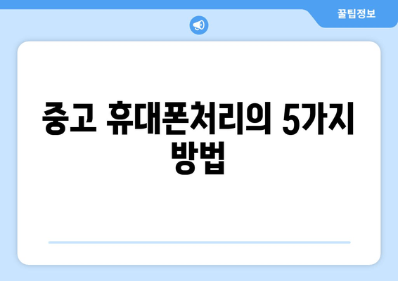 중고 휴대폰처리의 5가지 방법