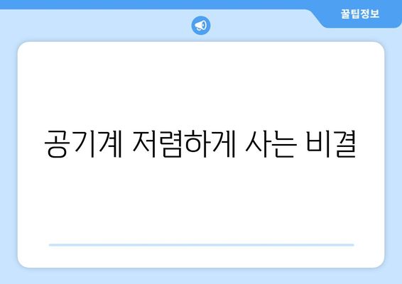 공기계 저렴하게 사는 비결