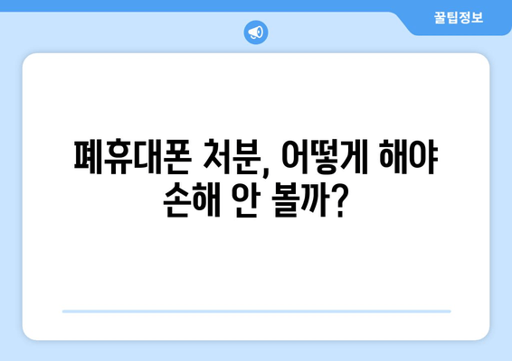 폐휴대폰 처분, 어떻게 해야 손해 안 볼까?