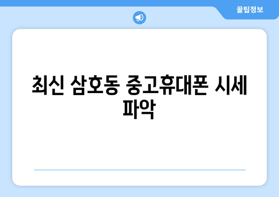 최신 삼호동 중고휴대폰 시세 파악