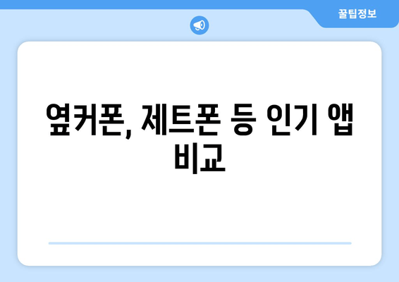 옆커폰, 제트폰 등 인기 앱 비교