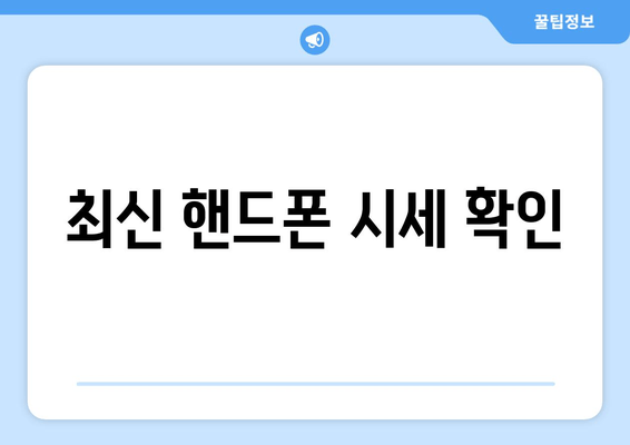 최신 핸드폰 시세 확인