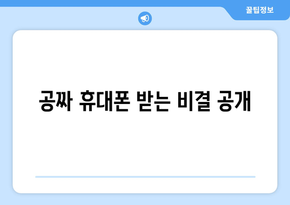 공짜 휴대폰 받는 비결 공개