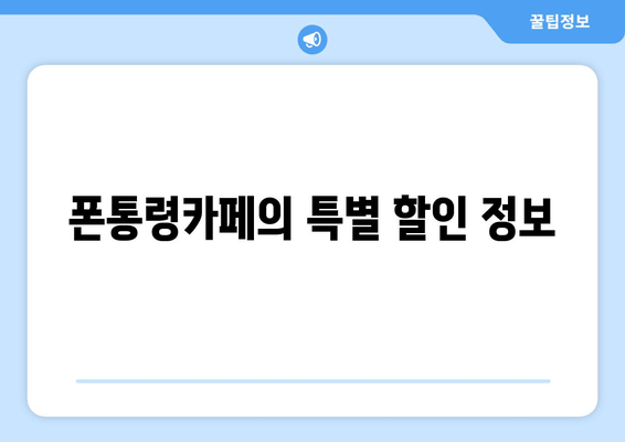 폰통령카페의 특별 할인 정보