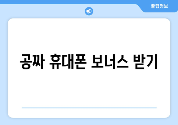 공짜 휴대폰 보너스 받기