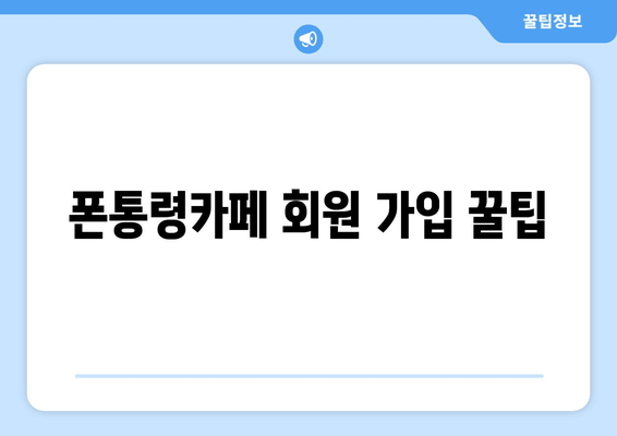 폰통령카페 회원 가입 꿀팁