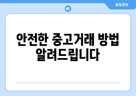 안전한 중고거래 방법 알려드립니다