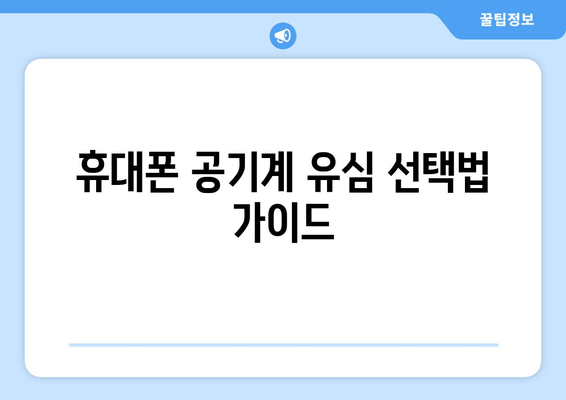 휴대폰 공기계 유심 선택법 가이드