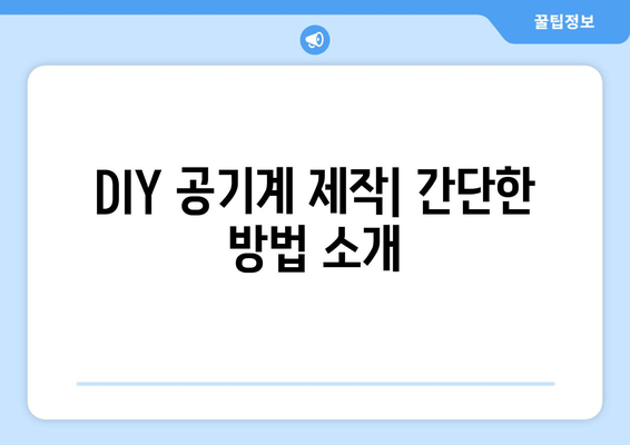 DIY 공기계 제작| 간단한 방법 소개