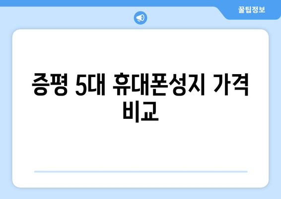 증평 5대 휴대폰성지 가격 비교