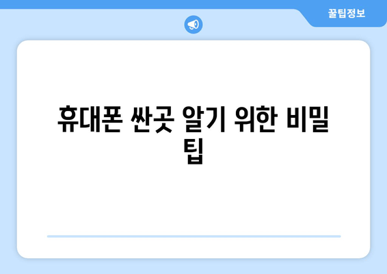 휴대폰 싼곳 알기 위한 비밀 팁