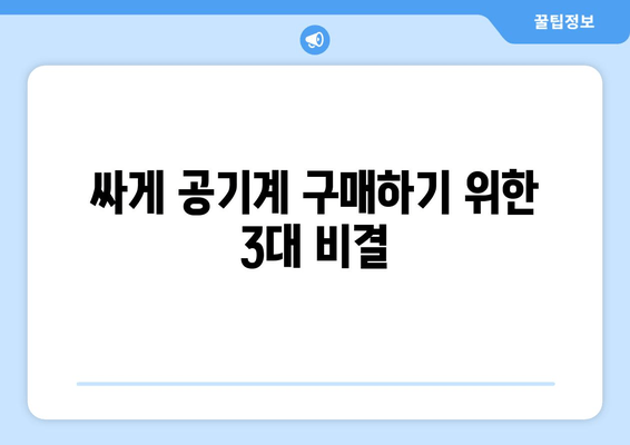 싸게 공기계 구매하기 위한 3대 비결