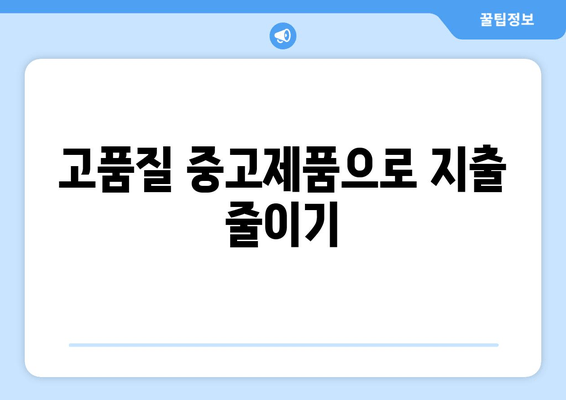 고품질 중고제품으로 지출 줄이기