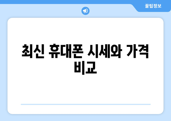 최신 휴대폰 시세와 가격 비교