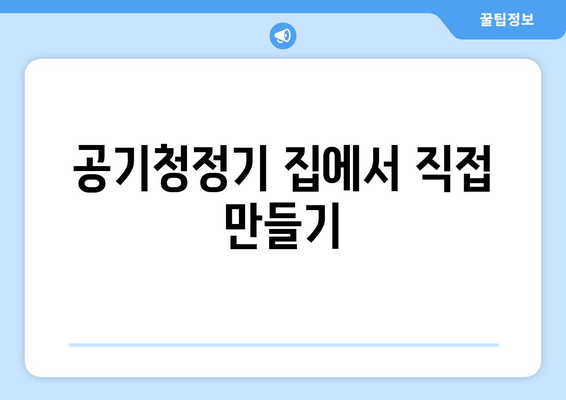 공기청정기 집에서 직접 만들기