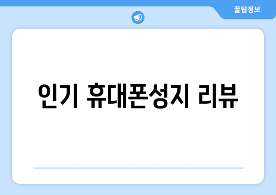 인기 휴대폰성지 리뷰