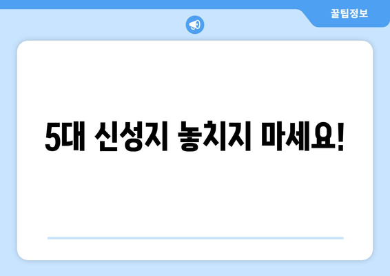 5대 신성지 놓치지 마세요!