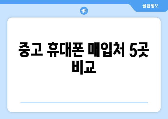 중고 휴대폰 매입처 5곳 비교