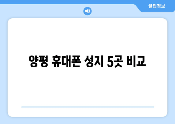 양평 휴대폰 성지 5곳 비교