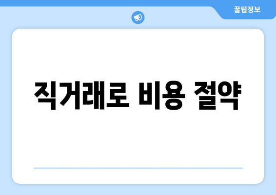 직거래로 비용 절약