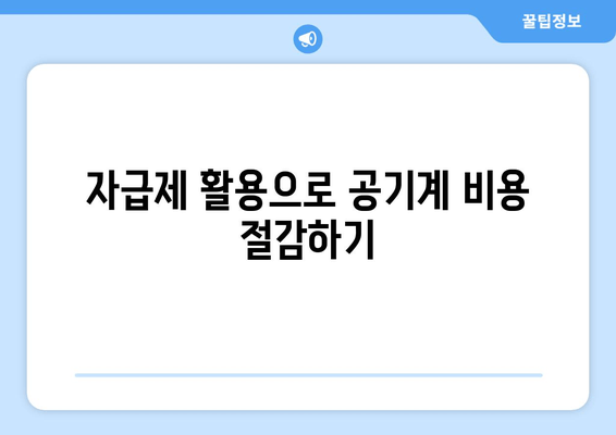 자급제 활용으로 공기계 비용 절감하기