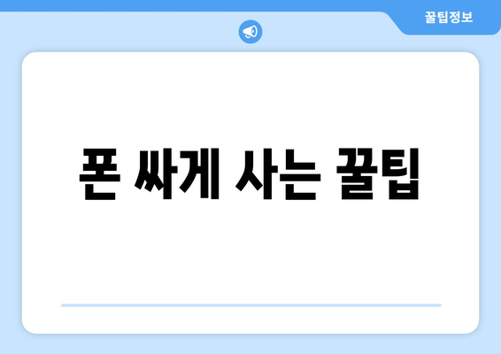 폰 싸게 사는 꿀팁